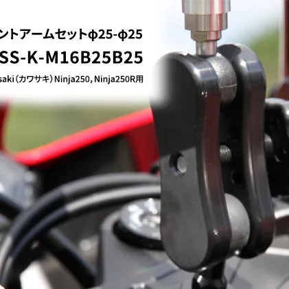 マルチマウントアームセットφ25-φ25　kawasaki（カワサキ）Ninja250，Ninja250R用 NAVI-MSS-K-M16B25B25 雑貨 日用品 