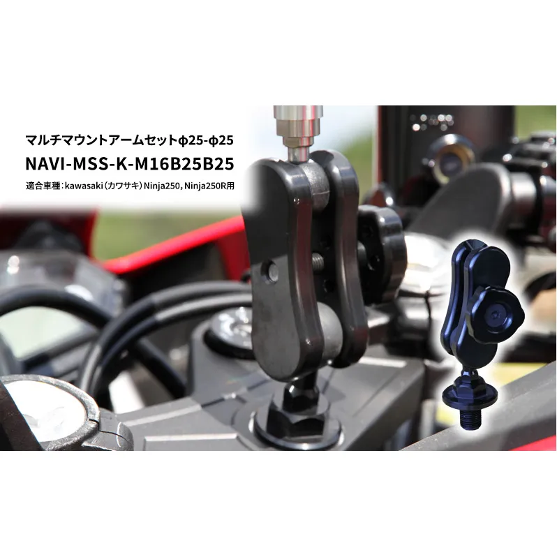 マルチマウントアームセットφ25-φ25　kawasaki（カワサキ）Ninja250，Ninja250R用 NAVI-MSS-K-M16B25B25 雑貨 日用品 