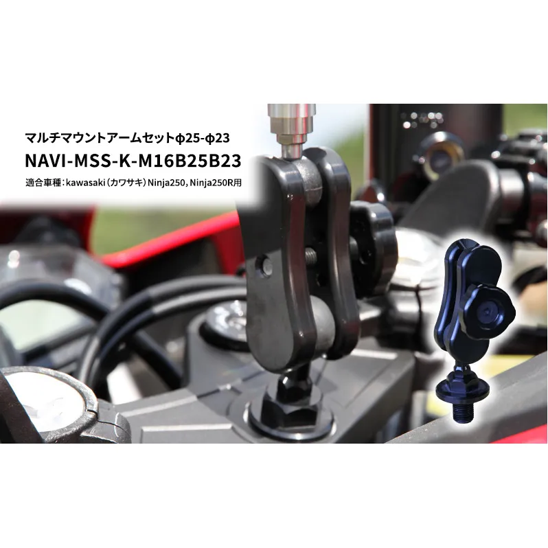 マルチマウントアームセットφ25-φ23　kawasaki（カワサキ）Ninja250，Ninja250R用 NAVI-MSS-K-M16B25B23 雑貨 日用品 
