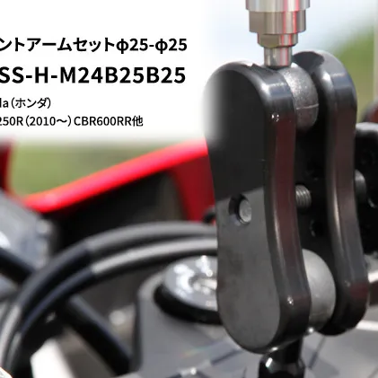 マルチマウントアームセットφ25-φ25　Honda（ホンダ）NSR250R CBR250R（2010～）CBR600RR他用 NAVI-MSS-H-M24B25B25 雑貨 日用品 