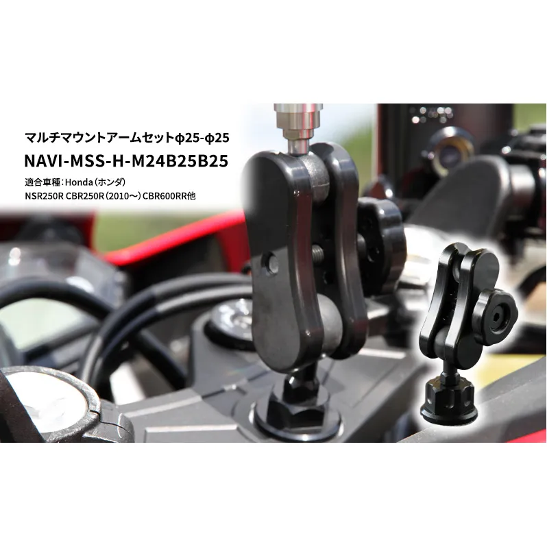 マルチマウントアームセットφ25-φ25　Honda（ホンダ）NSR250R CBR250R（2010～）CBR600RR他用 NAVI-MSS-H-M24B25B25 雑貨 日用品