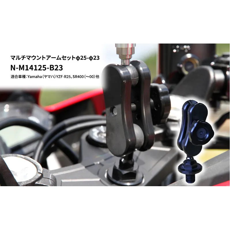 マルチマウントアームセットφ25-φ23　Yamaha（ヤマハ）YZF-R25，SR400（～00）他用 N-M14125-B23 雑貨 日用品