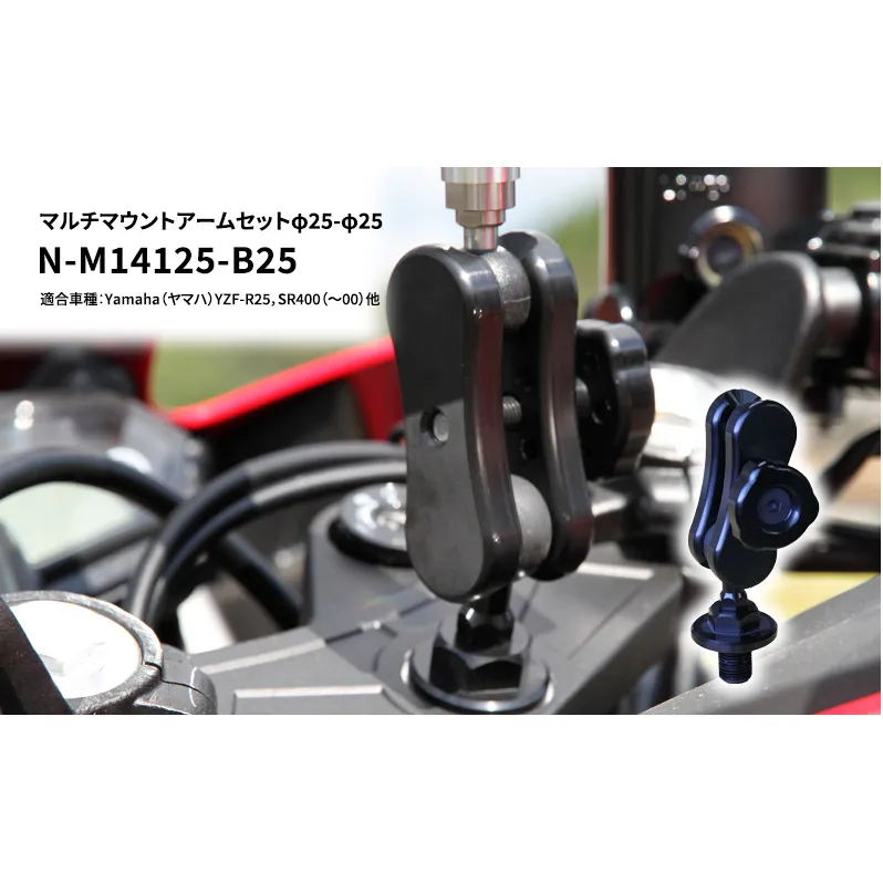 マルチマウントアームセットφ25-φ25　Yamaha（ヤマハ）YZF-R25，SR400（～00）他用 N-M14125-B25 雑貨 日用品