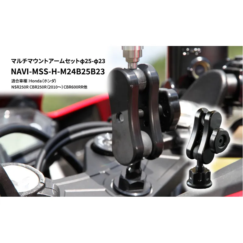 マルチマウントアームセットφ25-φ23　Honda（ホンダ）NSR250R CBR250R（2010～）CBR600RR他用 NAVI-MSS-H-M24B25B23 雑貨 日用品