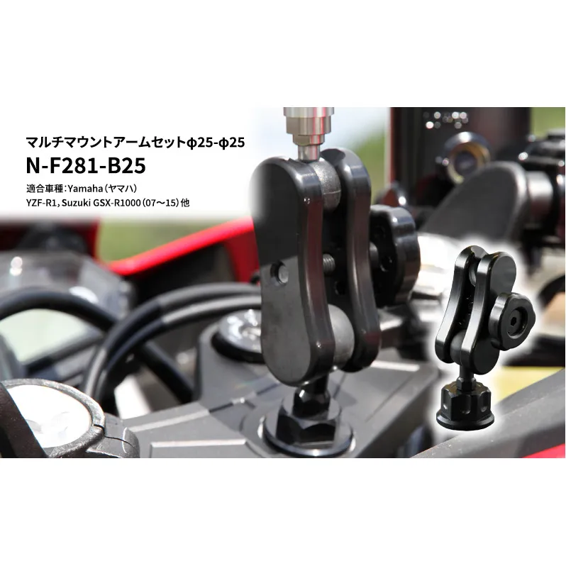 マルチマウントアームセットφ25-φ25　Yamaha（ヤマハ）YZF-R1，Suzuki GSX-R1000（07～15）他用 N-F281-B25 雑貨 日用品