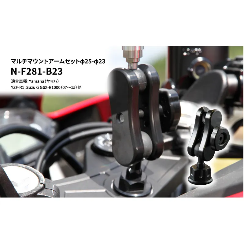 マルチマウントアームセットφ25-φ23　Yamaha（ヤマハ）YZF-R1，Suzuki GSX-R1000（07～15）他用 N-F281-B23 雑貨 日用品
