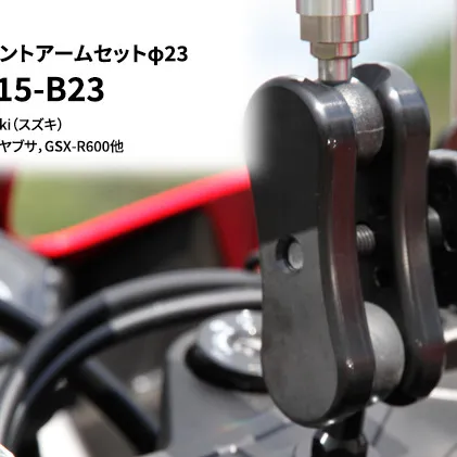 マルチマウントアームセットφ23　Suzuki（スズキ）GSX1300R隼ハヤブサ，GSX-R600他用 N-F2415-B23 雑貨 日用品 