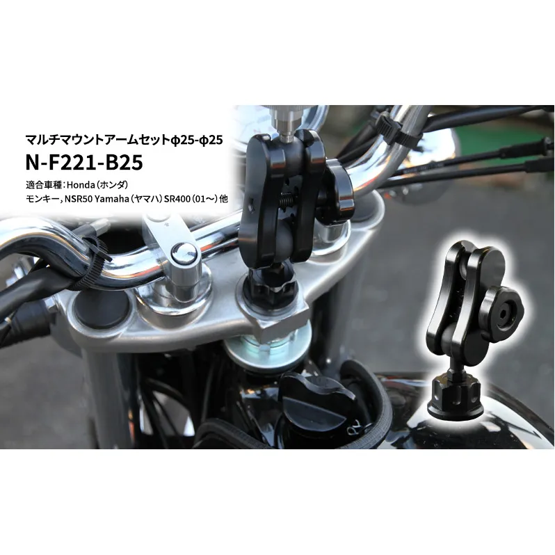 マルチマウントアームセットφ25-φ25　Honda（ホンダ）モンキー，NSR50 Yamaha（ヤマハ）SR400（01～）他用 N-F221-B25 雑貨 日用品 