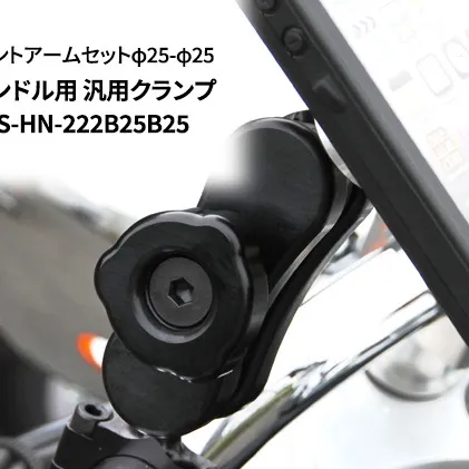 マルチマウントアームセットφ25-φ25　φ22.2ハンドル用 汎用クランプ NAVI-MSS-HN-222B25B25 雑貨 日用品 