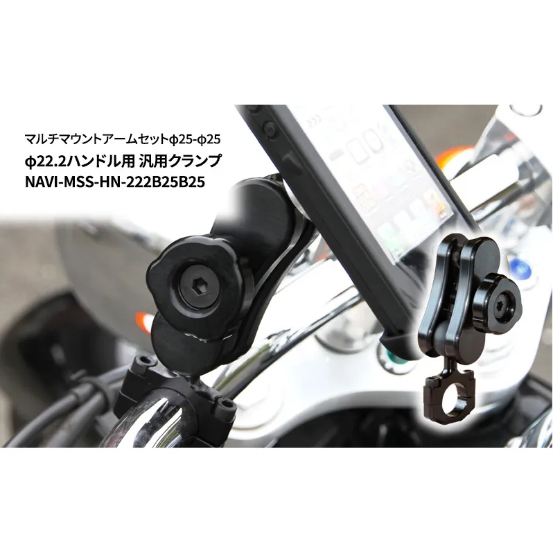 マルチマウントアームセットφ25-φ25　φ22.2ハンドル用 汎用クランプ NAVI-MSS-HN-222B25B25 雑貨 日用品