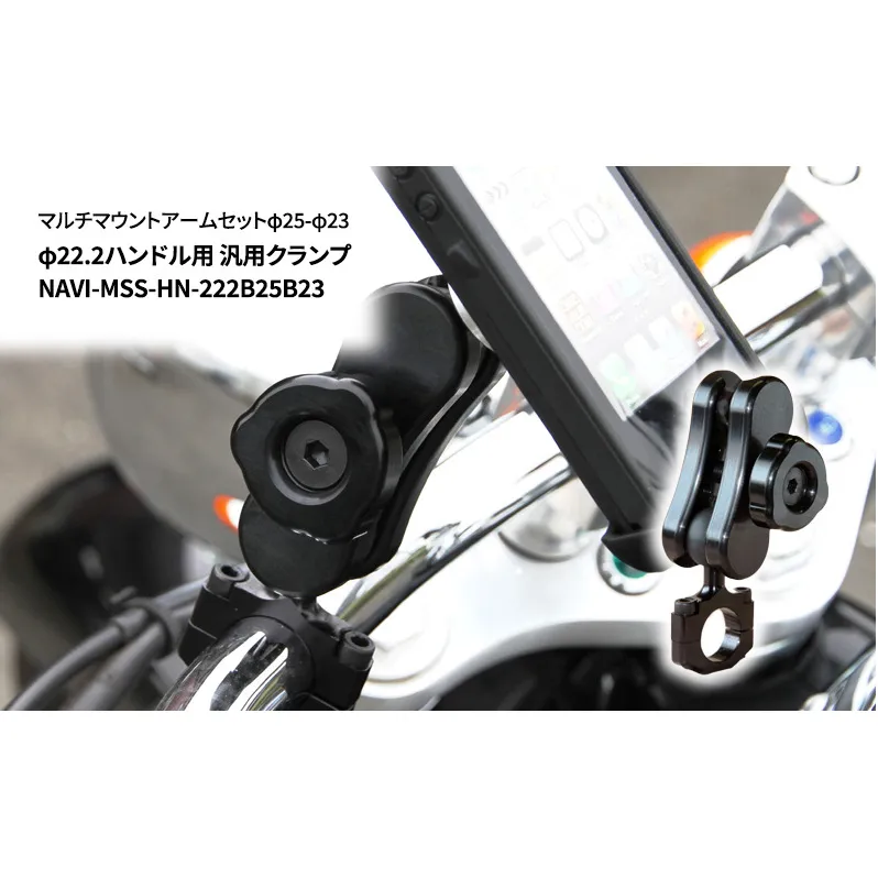 マルチマウントアームセットφ25-φ23　φ22.2ハンドル用 汎用クランプ NAVI-MSS-HN-222B25B23 雑貨 日用品