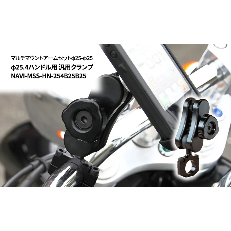 マルチマウントアームセットφ25-φ25　φ25.4ハンドル用 汎用クランプ NAVI-MSS-HN-254B25B25 雑貨 日用品