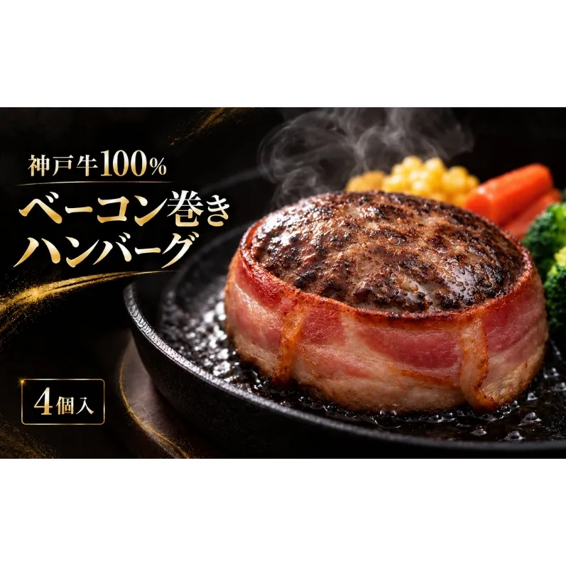 神戸牛 牛肉 100% ベーコン巻き 生ハンバーグ 4個入 小分け 帝神志方 国産 和牛 冷凍 グルメ 肉汁 ベーコン ハンバーグ 神戸ビーフ 但馬牛 最短4日以内発送