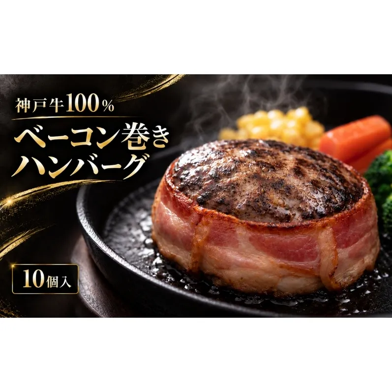 神戸牛 牛肉 100% ベーコン巻き 生ハンバーグ 10個入 小分け 帝神志方 国産 和牛 冷凍 グルメ 肉汁 ベーコン ハンバーグ 神戸ビーフ 但馬牛 最短4日以内発送