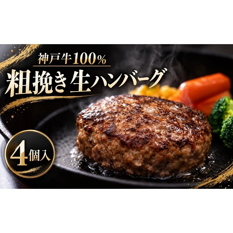 神戸牛 牛肉 100% 粗挽き 生ハンバーグ 4個入 小分け 帝神志方 国産 和牛 冷凍 グルメ 肉汁 あら挽き ハンバーグ 神戸ビーフ 但馬牛 最短4日以内発送