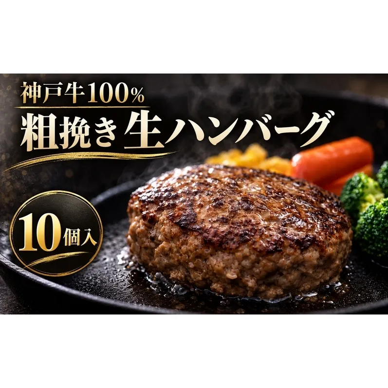 神戸牛 牛肉 100% 粗挽き 生ハンバーグ 10個入 小分け 帝神志方 国産 和牛 冷凍 グルメ 肉汁 あら挽き ハンバーグ 神戸ビーフ 但馬牛 最短4日以内発送