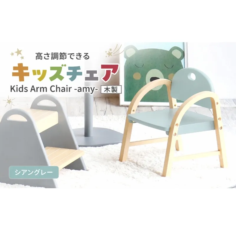 椅子 Kids Arm Chair amy シアングレー キッズチェア 木製 子供 イス こども 家具 インテリア 市場 加西市 市場家具 いちば イチバ ICHIBA koti