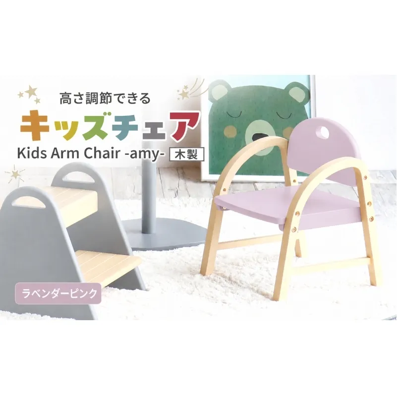 椅子 Kids Arm Chair amy ラベンダーピンク キッズチェア 木製 子供 イス こども 家具 インテリア 市場 加西市 市場家具 いちば イチバ ICHIBA koti