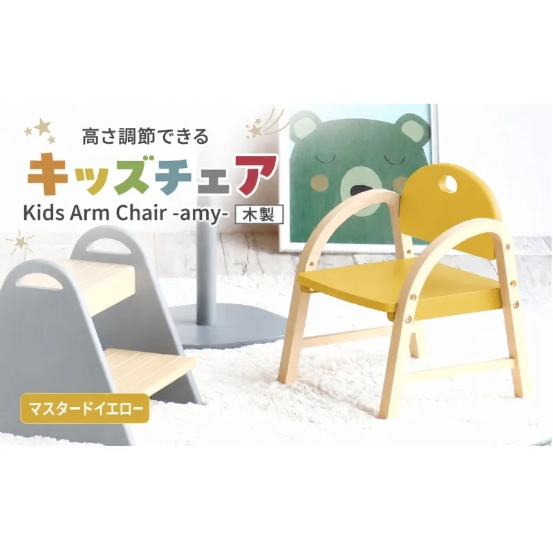 椅子 Kids Arm Chair amy マスタードイエロー キッズチェア 木製 子供 イス こども 家具 インテリア 市場 加西市 市場家具 いちば イチバ ICHIBA koti