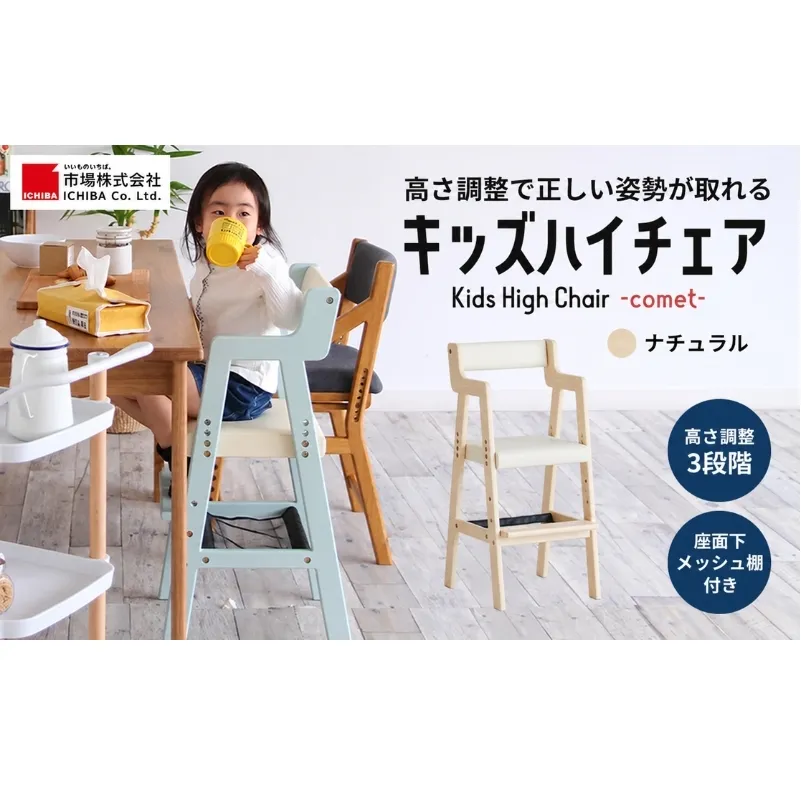 椅子 Kids High Chair comet ナチュラル キッズ 入学祝 子供用 子ども用 新生活 インテリア おしゃれ かわいい いす チェア 木製 市場家具 いちば イチバ ICHIBA koti 家具 ファッション 雑貨 日用品 キッズベビーチェア 子供イス