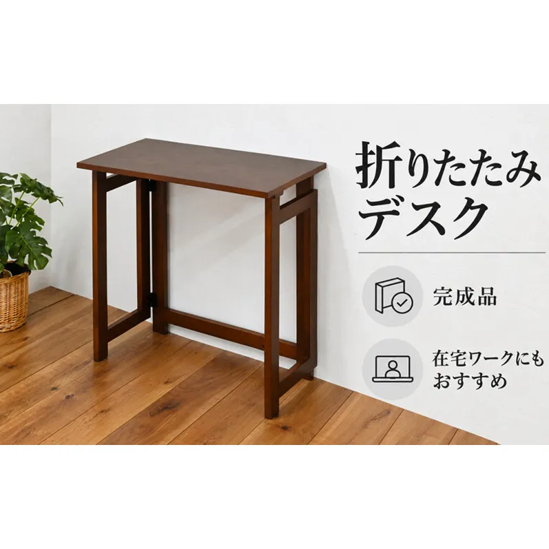 折りたたみデスク 家具 インテリア テーブル デスク 在宅 在宅ワーク 新生活 コンパクト 兵庫県 加西市
