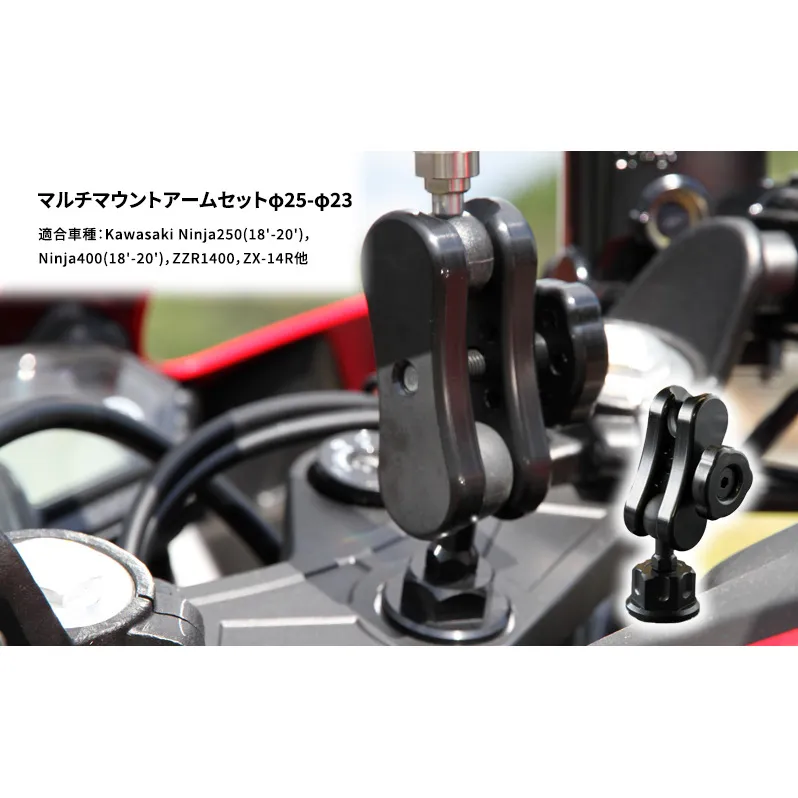 マルチマウントアームセットφ25-φ23　Kawasaki Ninja250(18'-20')，Ninja400(18'-20')，ZZR1400，ZX-14R他用 雑貨 日用品 バイク 