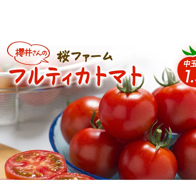 桜ファームの中玉トマト『フルティカ』1.5kg とまと おいしい 箱入り ボックス 安心安全 農家直送 樹上完熟 ジュース ピューレ ソース ペースト 野菜 