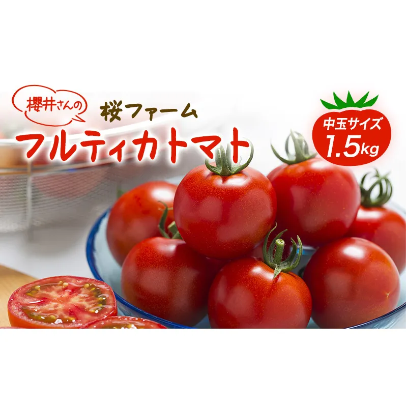 桜ファームの中玉トマト『フルティカ』1.5kg とまと おいしい 箱入り ボックス 安心安全 農家直送 樹上完熟 ジュース ピューレ ソース ペースト 野菜 