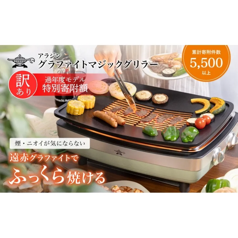 アラジン 訳あり 特別寄附額 グリーン 緑 グラファイトマジックグリラー Plus AMG-G1300A 過年度モデル Aladdin グラファイト マジックグリラー グリラー plus グラファイトグリラー ホットプレート 卓上プレート 調理家電