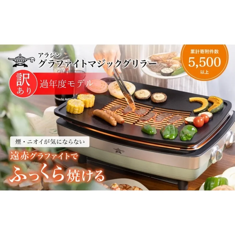 アラジン グラファイトマジックグリラー グリラー 訳あり Plus AMG-G1300A グリーン 調理家電 ホットプレート 卓上 焼肉 魚 野菜 速暖 インテリア 遠赤グラファイト 卓上プレート グリルプレート