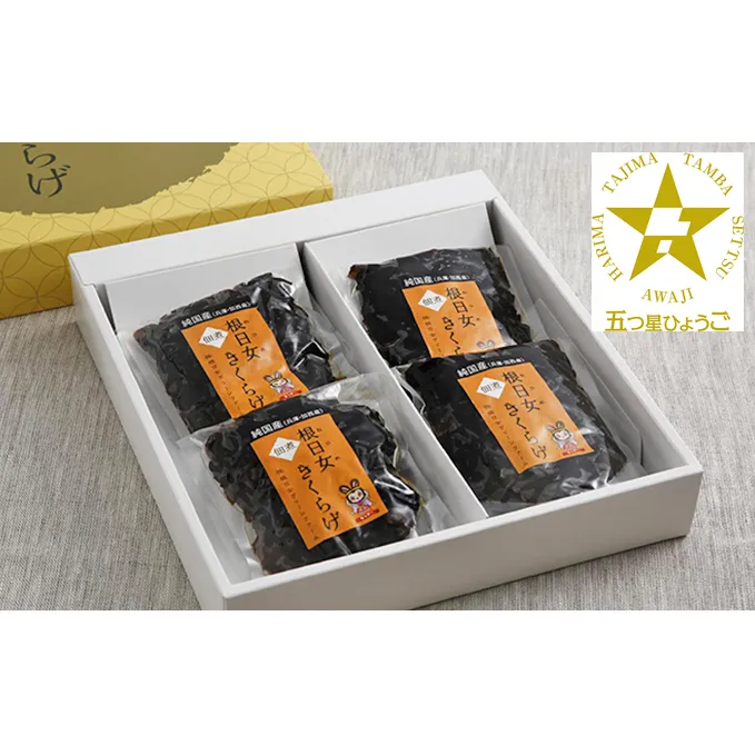 兵庫県加西市産　安全安心/根日女きくらげ佃煮詰合せ 加工食品 野菜 きのこ 茸 キノコ 木耳 キクラゲ 惣菜 和惣菜 