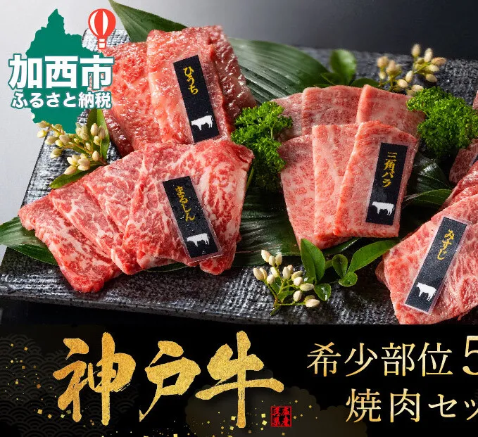 神戸牛 希少部位 焼肉 5種 セット ミスジ ヒウチ 三角バラ トウガラシ マルシン