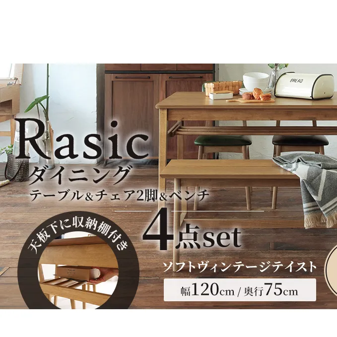 Rasic ダイニング4点セット 新生活 木製 一人暮らし 買い替え インテリア おしゃれ リビング まとめ買い 机 デスク 椅子 いす チェア 市場家具 いちば イチバ ICHIBA koti 家具 雑貨 日用品 ダイニングテーブル ダイニングチェア ベンチ 木材 