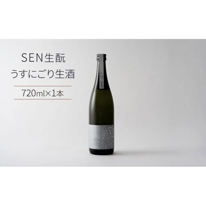 日本酒 SEN 生もと うすにごり生酒 ten 純米酒 無濾過生原酒 生酒 清酒 山田錦 ギフト プレゼント お祝い 贈答品 贈答 お酒 酒 アルコール 兵庫県 兵庫