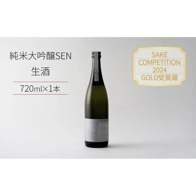 日本酒 720ml 1本 SAKE COMPETITION 2024 GOLD受賞蔵 SEN 純米大吟醸 清酒 山田錦100％使用 純米酒 お酒 酒 アルコール 純米大吟醸酒 山田錦 贈り物 ギフト プレゼント