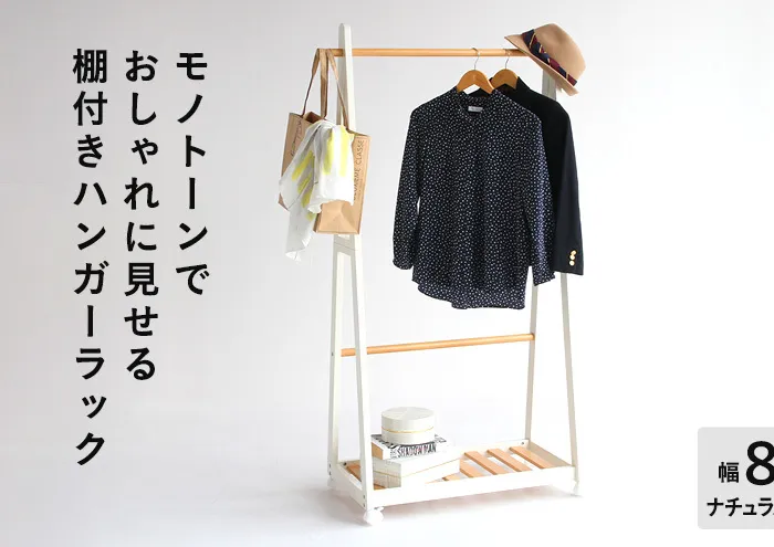 ハンガーラック 幅85cm ナチュラルホワイト ツートンハンガー 棚付き 木製 モノトーン おしゃれ かわいい キャスター付き ラック インテリア 家具 簡単組み立て 新生活 一人暮らし 収納 市場家具 いちば イチバ ICHIBA koti