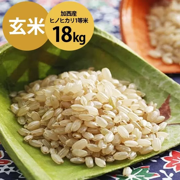 米 令和7年産 加西産 ヒノヒカリ 2等米 玄米 18kg お米 ご飯 単一原料米