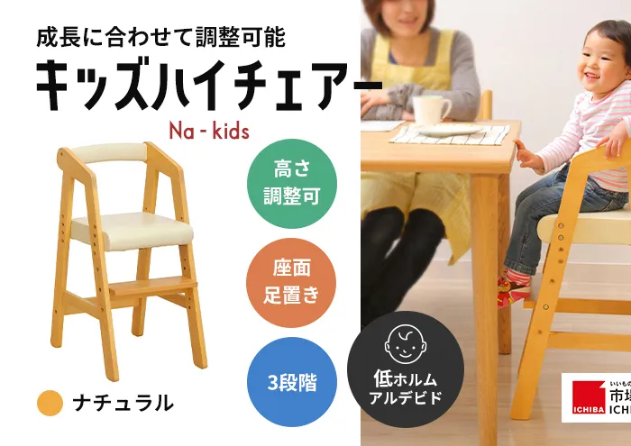 キッズハイチェアー(ナチュラル) キッズ 入学祝 子供用 子ども用 新生活 インテリア 家具 おしゃれ かわいい 椅子 いす チェア 木製 市場家具 いちば イチバ ICHIBA koti 赤ちゃん用品 あかちゃんグッズ 日用品  新生活