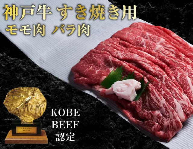 神戸牛 すき焼き用肉 もも肉 バラ肉 セット 400g 食べ比べセット 詰め合わせ A4ランク A5ランク 牛肉 牛 お肉 肉 ブランド牛 和牛 神戸ビーフ 但馬牛 すき焼き肉 もも バラ 食べ比べ 国産 冷凍