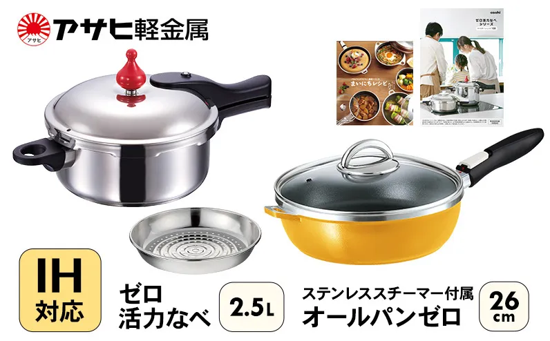 期間限定寄附額 フライパン 26cm 圧力鍋 S・2.5L セット [ ゼロ活力なべ オールパンゼロ ] アサヒ軽金属