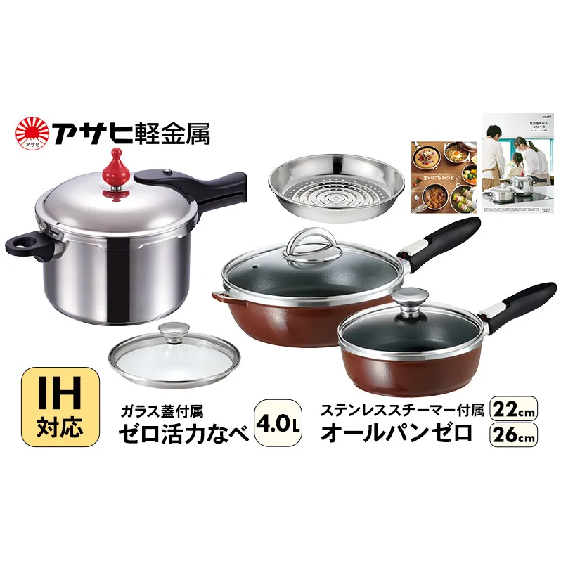フライパン 22cm・26cm 圧力鍋 Lスリム・4.0L [ ゼロ活力なべ オールパンゼロ ショコラ ] アサヒ軽金属