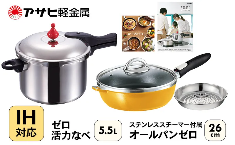期間限定寄附額 フライパン 26cm 圧力鍋 L・5.5L セット [ ゼロ活力なべ オールパンゼロ ] アサヒ軽金属
