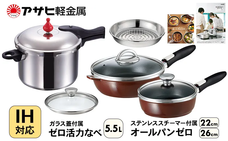 期間限定寄附額 フライパン 22cm・26cm 圧力鍋 L・5.5L [ ゼロ活力なべ オールパンゼロ ] アサヒ軽金属