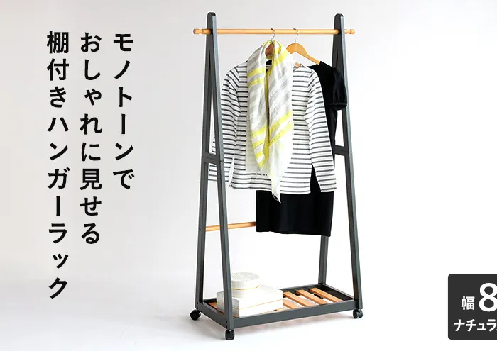 ハンガーラック 幅85cm ナチュラルブラック ツートンハンガー 棚付き 木製 モノトーン おしゃれ かわいい キャスター付き ラック インテリア 家具 簡単組み立て 新生活 一人暮らし 収納 市場家具 いちば イチバ ICHIBA koti