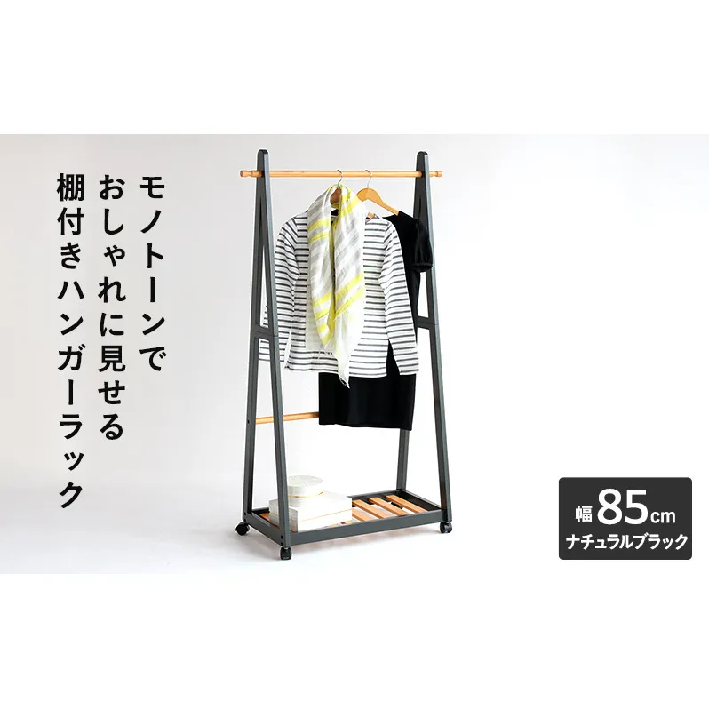 ハンガーラック 幅85cm ナチュラルブラック ツートンハンガー 棚付き 木製 モノトーン おしゃれ かわいい キャスター付き ラック インテリア 家具 簡単組み立て 一人暮らし 収納 市場家具