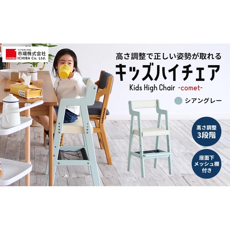 Kids High Chair -comet- （シアングレー） 子供用 椅子 市場家具