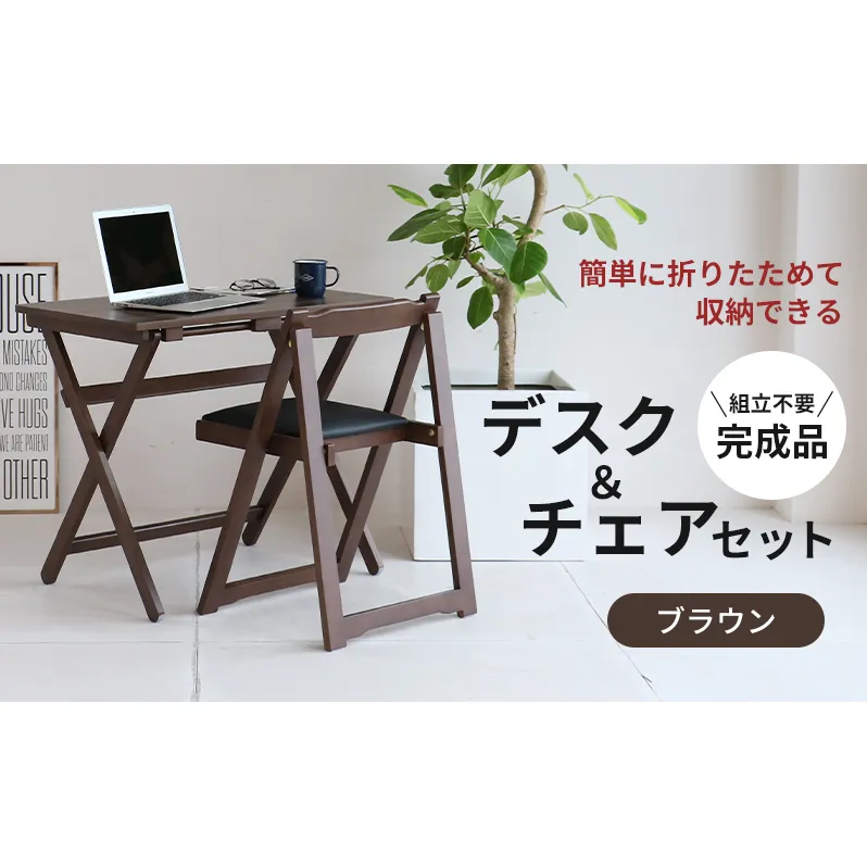 デスクチェアセット ブラウン 茶 折りたたみ デスク チェア セット 机 椅子 いす 木製 折りたたみ 折りたたみデスク 折りたたみ椅子 インテリア 家具 テレワークチェア リモートワーク   koti ichiba