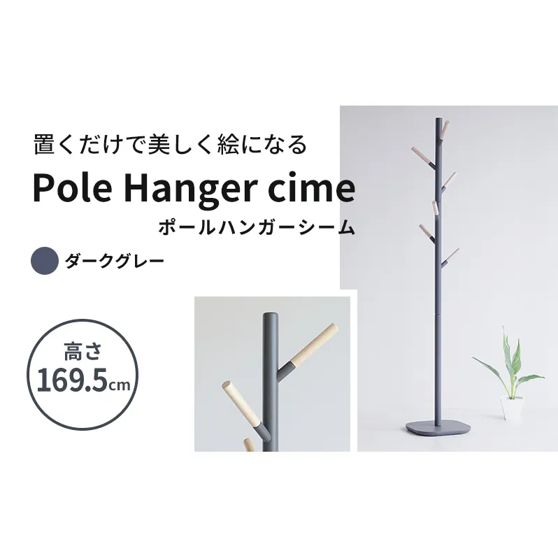ポールハンガー シーム ダークグレー 灰色 ハンガーラック ラック 木製 インテリア 家具 収納家具 おしゃれ 木製ハンガーラック 木製ポールハンガー 木製ラック コートハンガー 日用品 北欧 軽量 服 コート