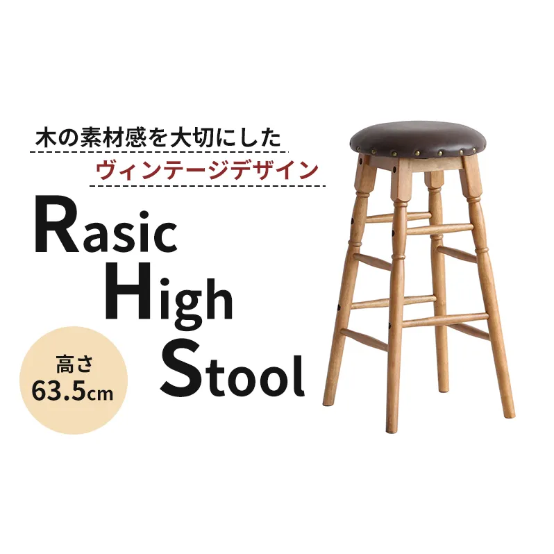 Rasic High Stool ハイスツール 木製 天然木 ハイチェア デザインチェア チェア ウッドチェア 椅子 いす イス インテリア 家具 おしゃれ 腰掛け椅子 腰かけ 北欧 日用品