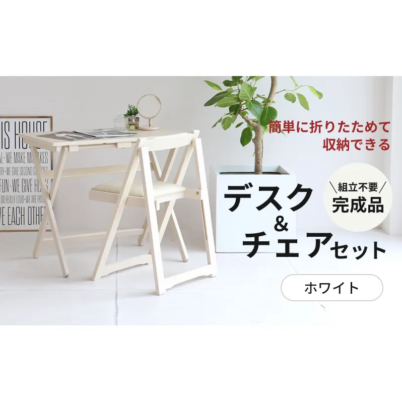 デスクチェアセット ホワイト 白 折りたたみ デスク チェア セット 机 椅子 いす 木製 折りたたみデスク&チェアセット 折りたたみデスク 折りたたみ椅子 インテリア 家具 テレワークチェア リモートワーク 市場